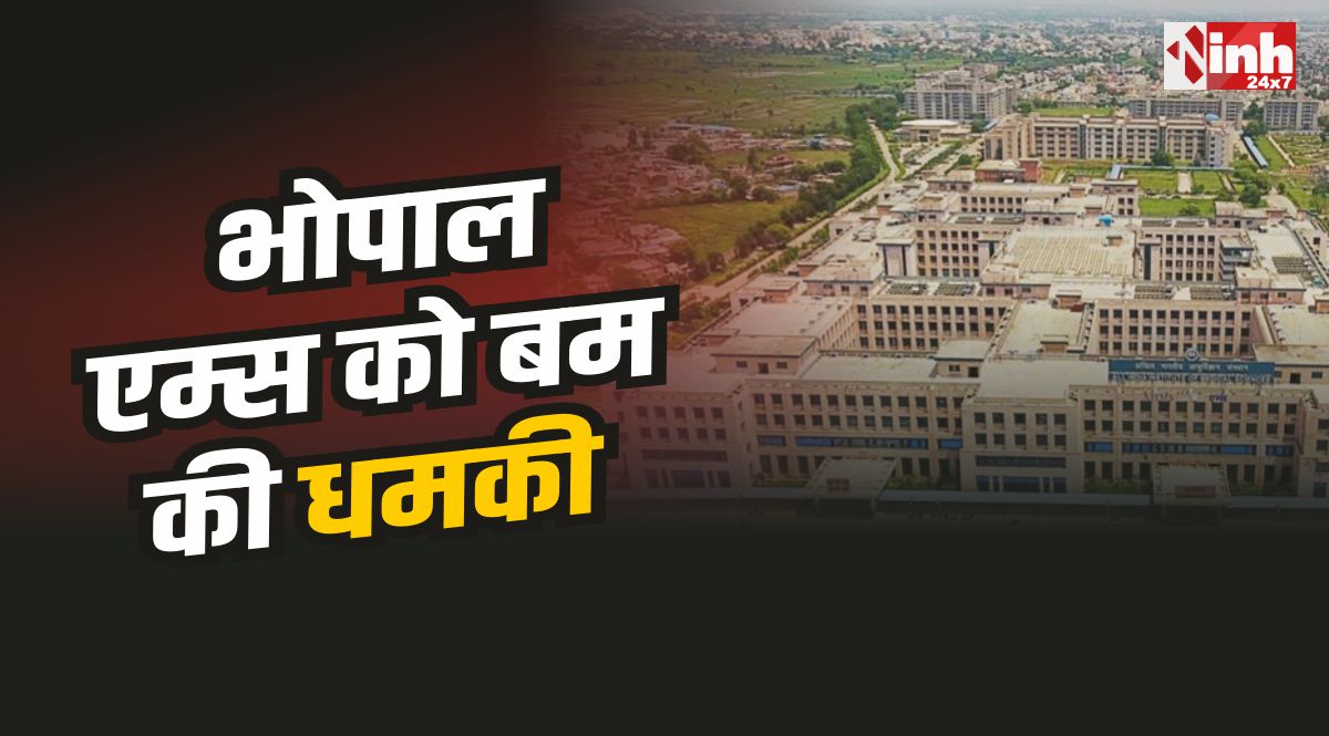 Bhopal AIIMS bomb Threats: पीपुल्स यूनिवर्सिटी और एम्स को मिली बम से उड़ाने की धमकी