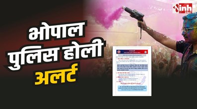Holi Alert in Bhopal : Bhopal में होली पर अलर्ट, पुलिस ने जारी की एडवाइजरी