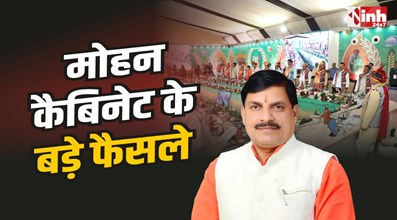 Mohan Cabinet Decision : मोहन सरकार की कृषि कैबिनेट ने लिए ये बड़े फैसले 