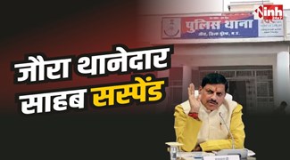 Jaura TI Suspended : थानेदार साहब को अपराधी के साथ जन्मदिन मनाना पड़ा महंगा, हुए सस्पेंड