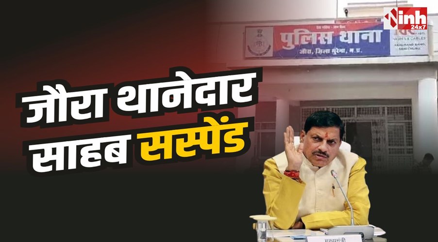 Jaura TI Suspended : थानेदार साहब को अपराधी के साथ जन्मदिन मनाना पड़ा महंगा, हुए सस्पेंड