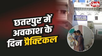 Chhatarpur : छतरपुर में कलेक्टर के आदेश की अवहेल्ना, अवकाश के दिन कराया प्रैक्टिकल