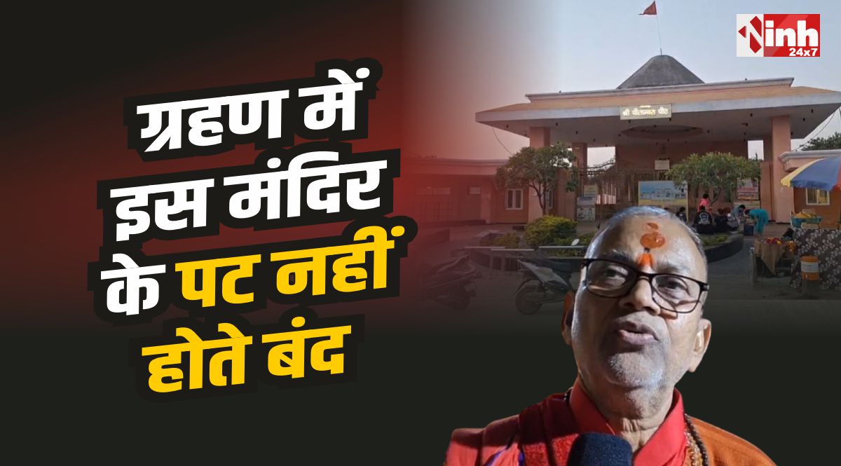 Datia Pitambara Temple : एक ऐसा मंदिर जहा ग्रहणकाल में भी नही होते पट बंद...