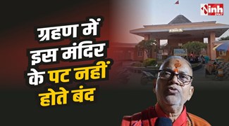 Datia Pitambara Temple : एक ऐसा मंदिर जहा ग्रहणकाल में भी नही होते पट बंद...