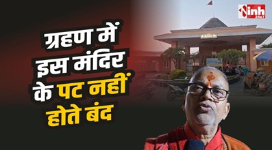 Datia Pitambara Temple : एक ऐसा मंदिर जहा ग्रहणकाल में भी नही होते पट बंद...