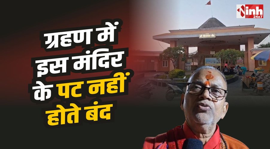 Datia Pitambara Temple : एक ऐसा मंदिर जहा ग्रहणकाल में भी नही होते पट बंद...