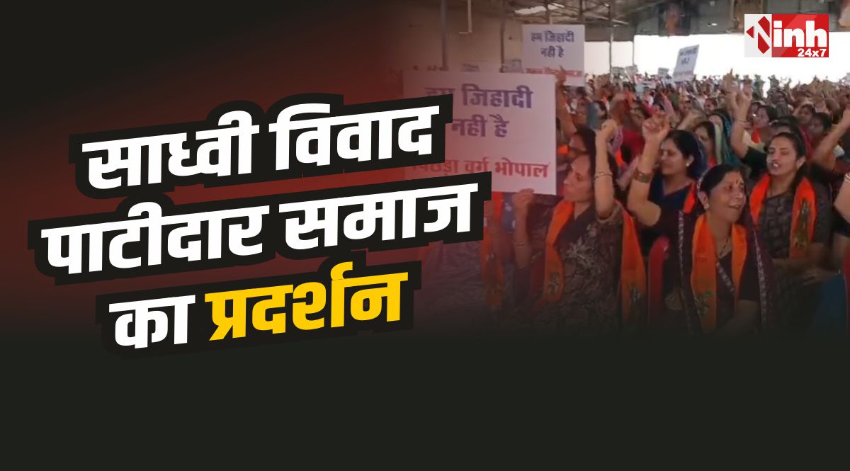Bhopal News : भोपाल में साध्वी विवाद पर पाटीदार समाज का प्रदर्शन