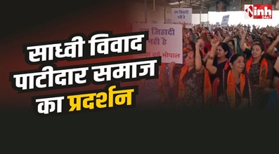 Bhopal News : भोपाल में साध्वी विवाद पर पाटीदार समाज का प्रदर्शन