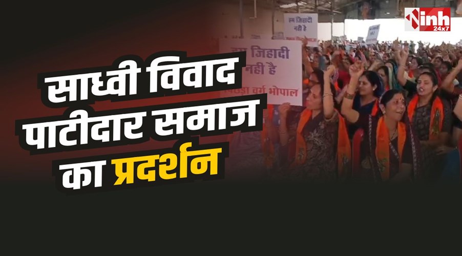 Bhopal News : भोपाल में साध्वी विवाद पर पाटीदार समाज का प्रदर्शन