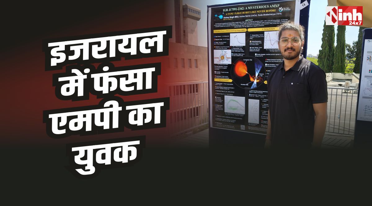 MP News : ईरान-इजरायल संघर्ष, इजरायल में फंसा एमपी का युवक 