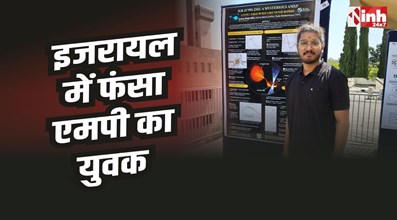 MP News : ईरान-इजरायल संघर्ष, इजरायल में फंसा एमपी का युवक 