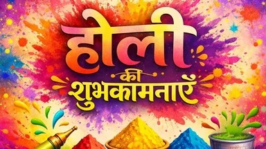 होली 2026: देशभर में उत्सव की धूम, मुख्यमंत्रियों ने दी शुभकामनाएं