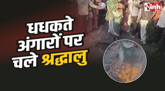 Badnawar News : बदनावर में धुलेंडी पर धधकते अंगारों पर नंगे पांव चले श्रद्धालु
