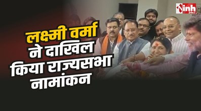 Rajya Sabha Election : भाजपा प्रत्याशी लक्ष्मी वर्मा ने दाखिल किया राज्यसभा के लिए नामांकन