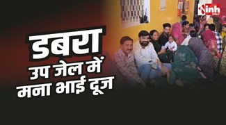 डबरा उप जेल में भावुक माहौल, भाई दूज पर बहनों ने लगाया मंगल तिलक