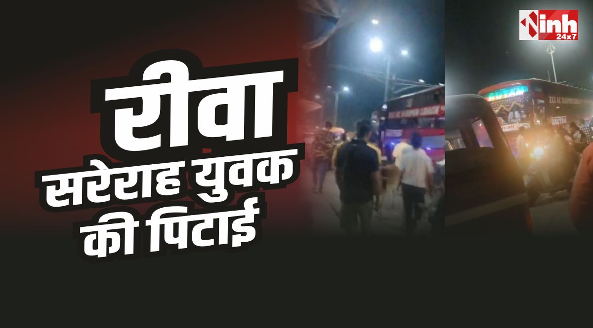 Rewa Crime : रीवा में युवक की सरेराह पिटाई, 10 बदमाशों ने की मारपीट, वीडियो वायरल