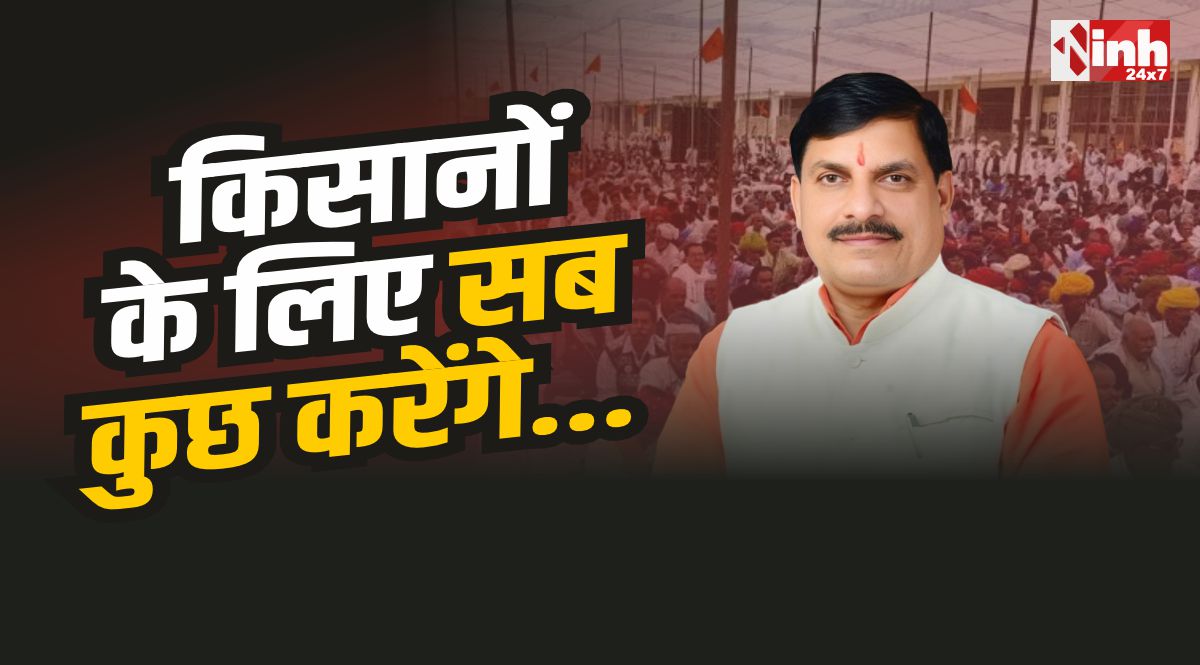 CM Mohan : किसानों के लिए बोनस की घोषणा, ‘क्वींस ऑन व्हील्स’ यात्रा को हरी झंडी