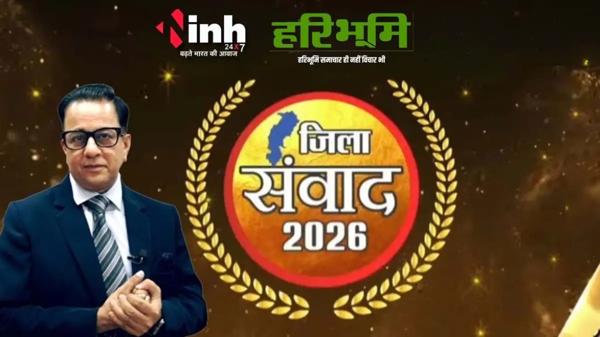 राजिम में 7 मार्च को हरिभूमि-आईएनएच का जिला संवाद, विकास और जन मुद्दों पर होगी चर्चा