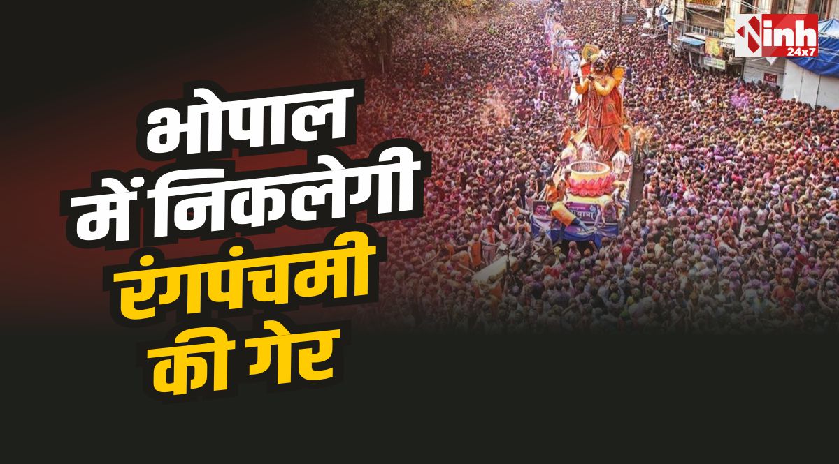 Bhopal Rangpanchami Ger : भोपाल में पहली बार इंदौर की तर्ज पर निकलेगी रंगपंचमी की गेर