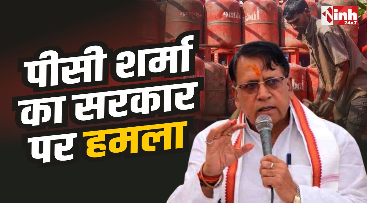PC Sharma : गैस सिलेंडर की बढ़ी कीमतें, पीसी शर्मा ने बोला सरकार पर हमला
