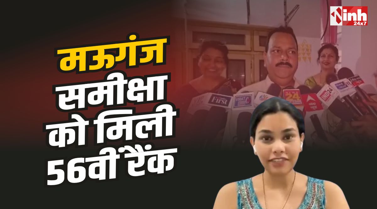 Samiksha Dwivedi UPSC : मऊगंज की बेटी ने बढ़ाया मान, UPSC में हासिल की 56वीं रैंक