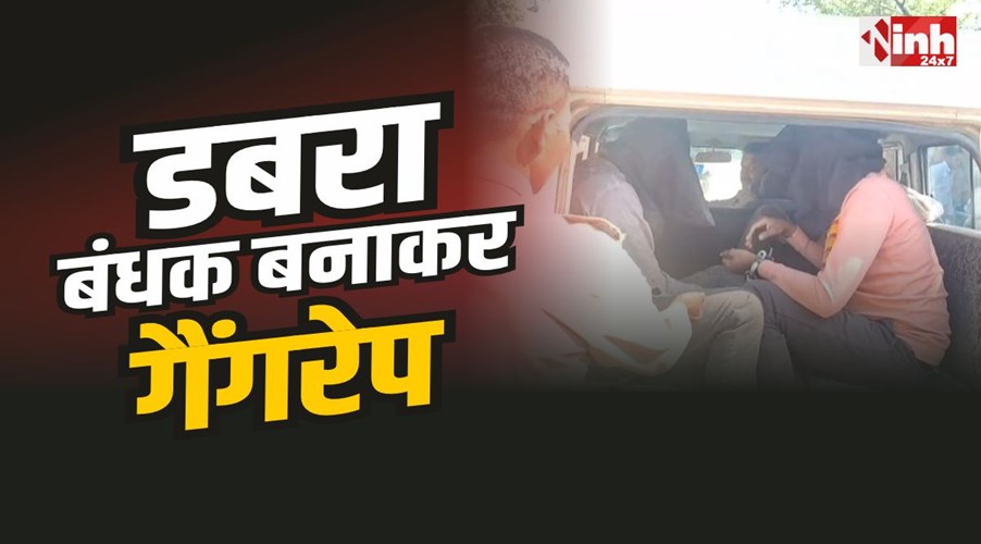 Dabra Gangrape : निजी कॉलेज में युवती को बनाया बंधक, किया गैंगरेप