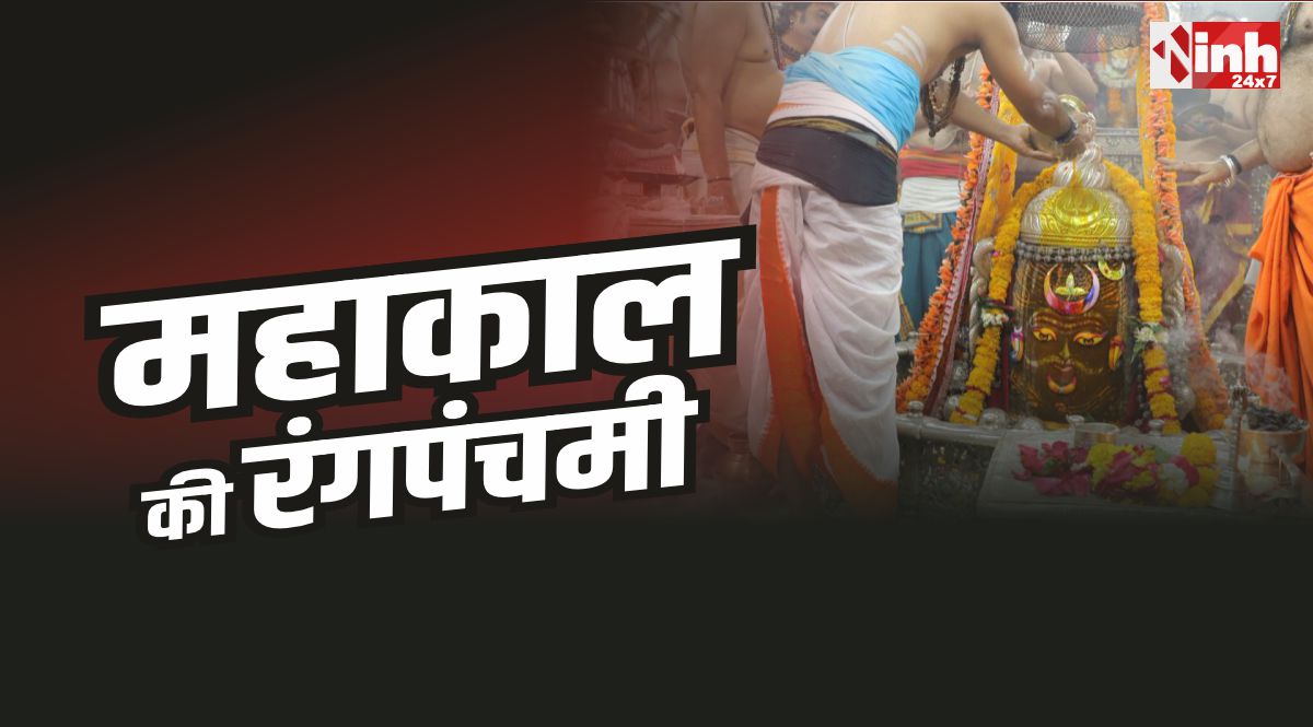 Baba Mahakal Rangpanchami : उज्जैन में महाकाल की रंगपंचमी, चढ़ाया हर्बल रंग