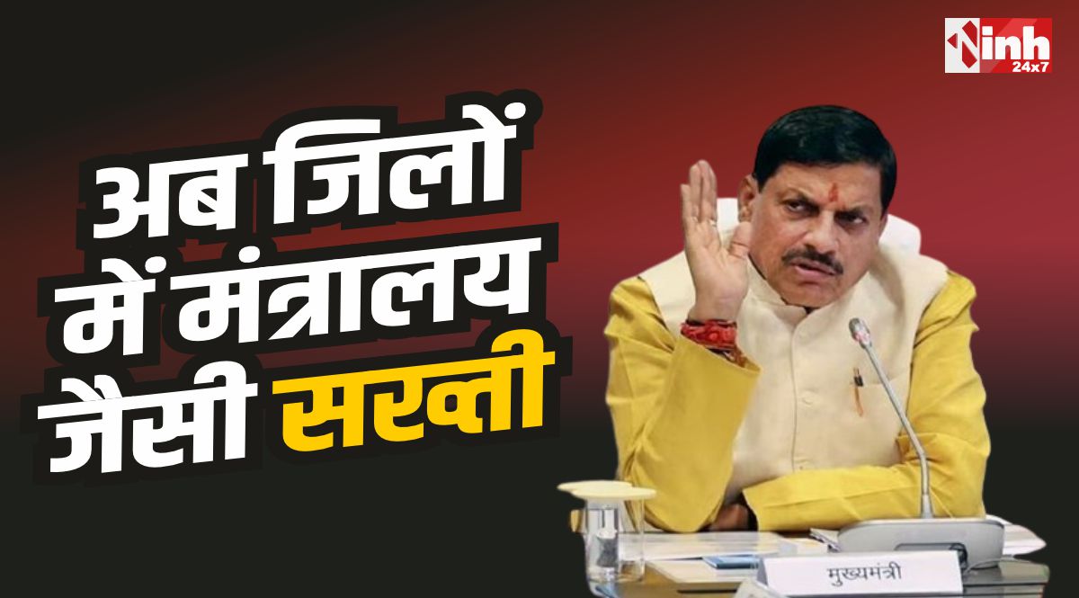MP News : अब जिलों में भी मंत्रालय जैसी सख्ती, उपस्थिति पर रहेगा फोकस