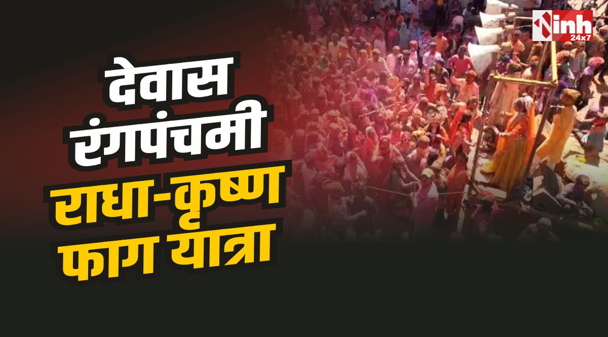 Dewas Rangpanchami : देवास में रंगपंचमी पर निकली राधा-कृष्ण फाग यात्रा