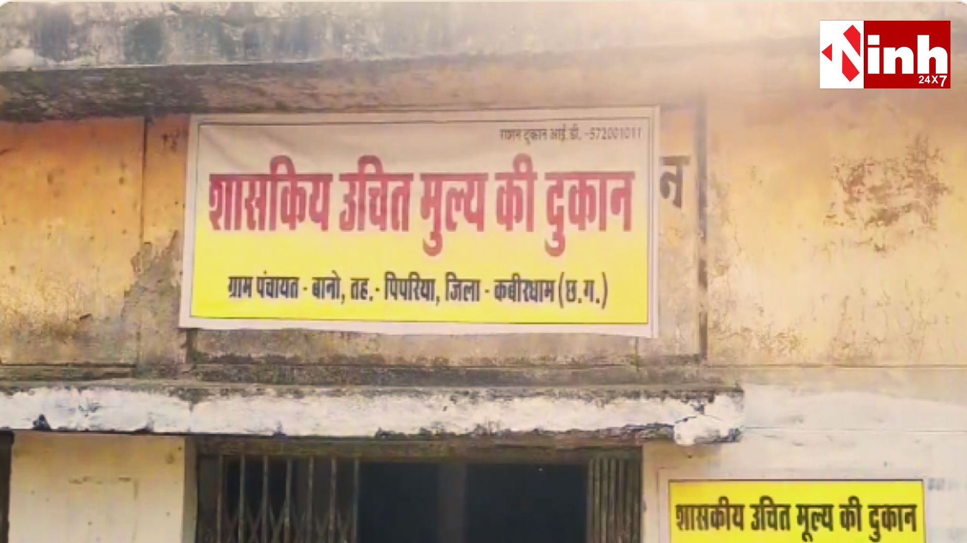 कवर्धा में राशन दुकान में बड़ी चोरी: 53 कट्टा सरकारी चावल और इलेक्ट्रॉनिक कांटा ले उड़े चोर, ग्रामीणों में नाराजगी...