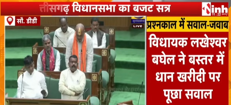 बजट सत्र के छठे दिन धान खरीदी और PDS राशन दुकानों पर गरमाई विधानसभा