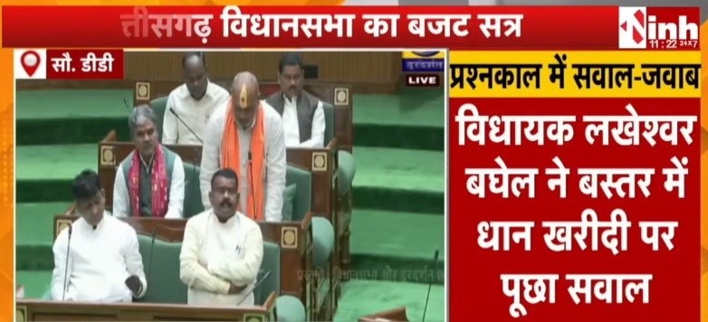 बजट सत्र के छठे दिन धान खरीदी और PDS राशन दुकानों पर गरमाई विधानसभा