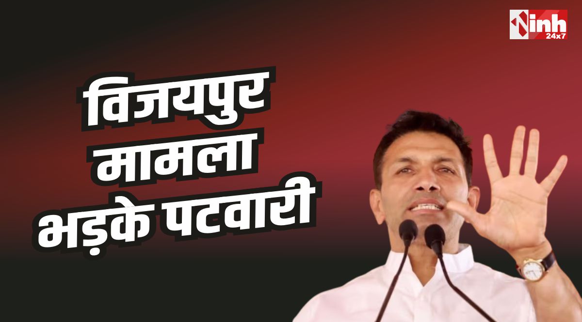 Vijaypur Congress : विजयपुर मामला, जीतू पटवारी बोले लोकतंत्र के खिलाफ काम कर रही बीजेपी