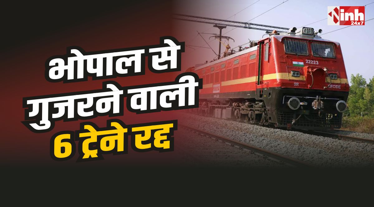 Train Cancelled List : भोपाल स्टेशन से गुजरने वाली 6 ट्रेने रद्द, देखे पूरी सूची 