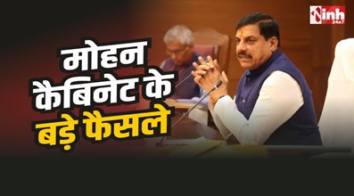 Mohan Cabinet Decisions : मोहन कैबिनेट के बड़े फैसले, 33 हजार करोड़ की योजनाओं को मंजूरी