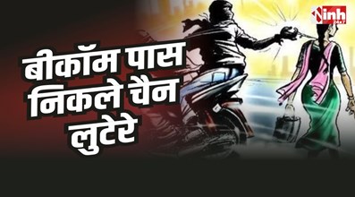 Bhopal Crime : भोपाल में चैन स्नेचिंग गिरोह का पर्दाफाश, बीकॉम पास निकले लुटेरे