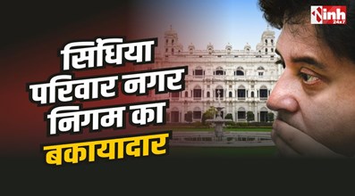 Scindia Property Tax Dues : निगम की बकायादार सूची में सिंधिया का नाम, 33 लाख बकाया 