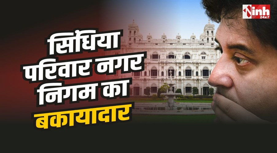 Scindia Property Tax Dues : निगम की बकायादार सूची में सिंधिया का नाम, 33 लाख बकाया 