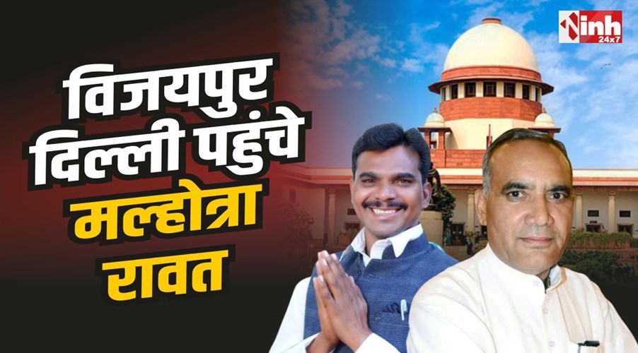 Vijaypur By-Election case : विजयपुर उपचुनाव मामले में आया नया मोड़, सुप्रीम कोर्ट पहुंचा मामला