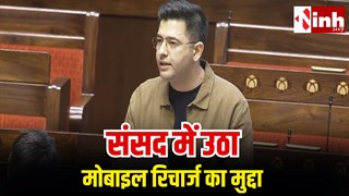 संसद में उठा 28 दिन वाले रिचार्ज का मुद्दा, Raghav Chadha ने पूछा-साल में 13 बार क्यों करना पड़ता है रिचार्ज?