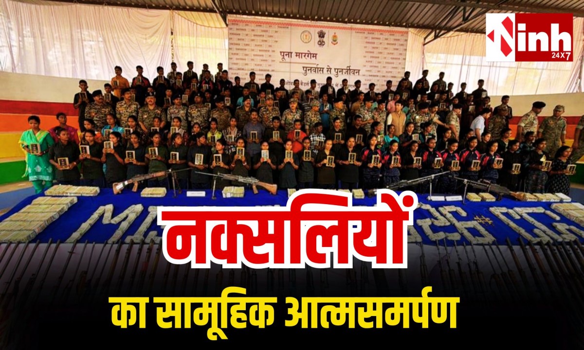  छत्तीसगढ़ के बस्तर में 108 नक्सलियों का सरेंडर, 3.61 करोड़ नकद और 1.64 करोड़ का सोना बरामद...