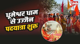 Dabra Padyatra : धूमेश्वर धाम से उज्जैन महाकाल तक 460 किमी की पदयात्रा शुरू 