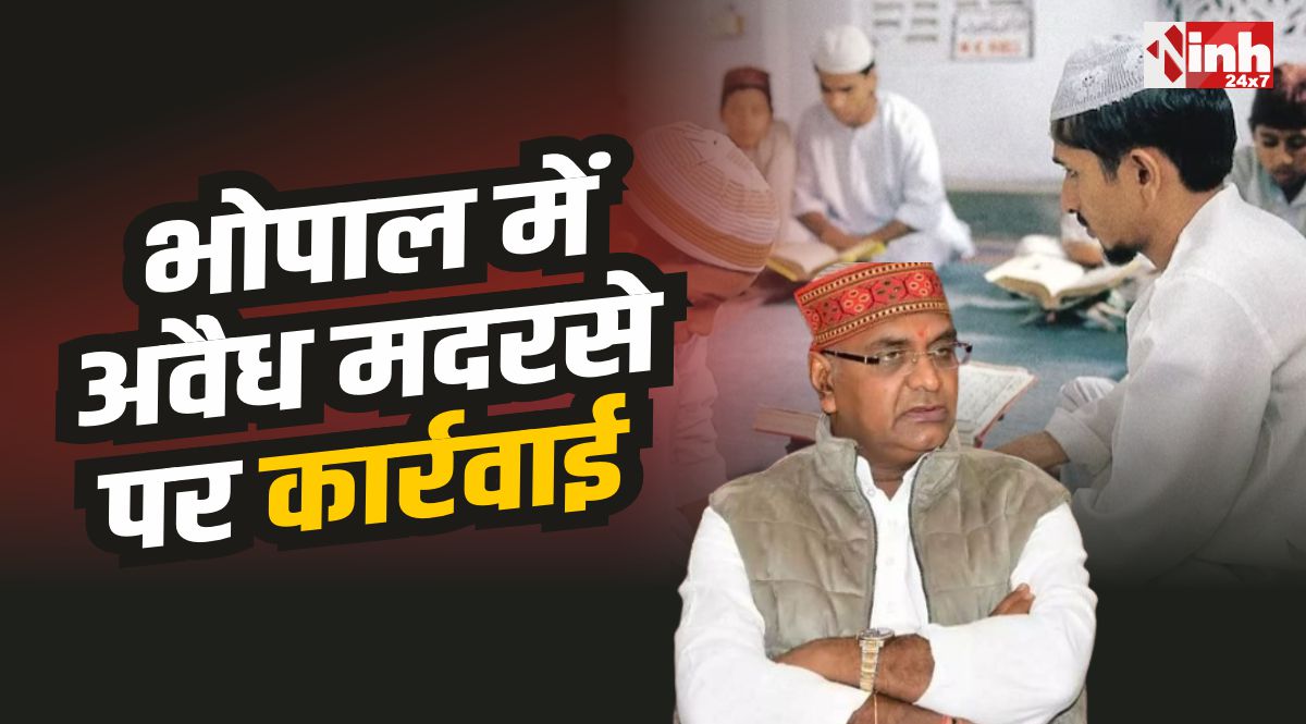 Bhopal Madrasa Action : राजधानी भोपाल में अवैध मदरसे का खुलासा, प्रशासन की कार्रवाई
