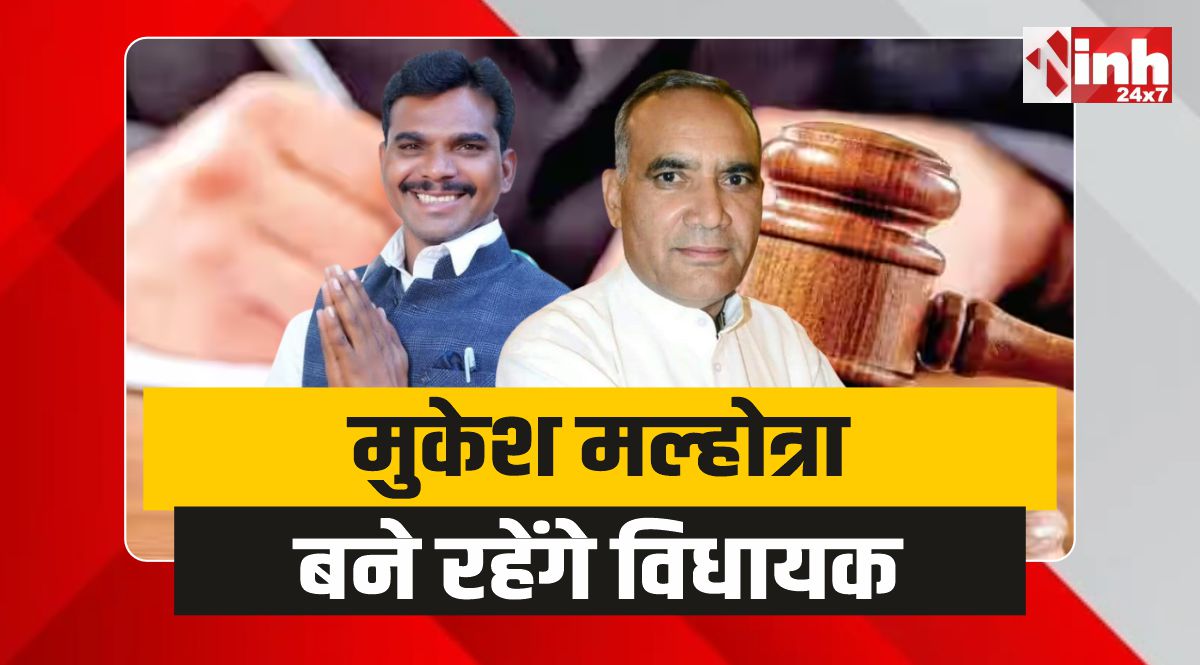 Mukesh Malhotra Vijaypur : बड़ा फैसला, मुकेश मल्होत्रा बने रहेंगे विजयपुर से विधायक