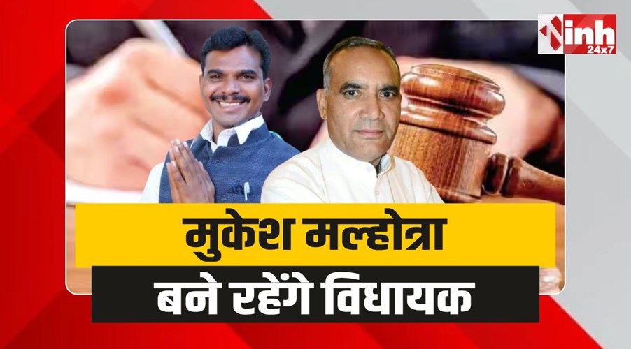 Mukesh Malhotra Vijaypur : बड़ा फैसला, मुकेश मल्होत्रा बने रहेंगे विजयपुर से विधायक