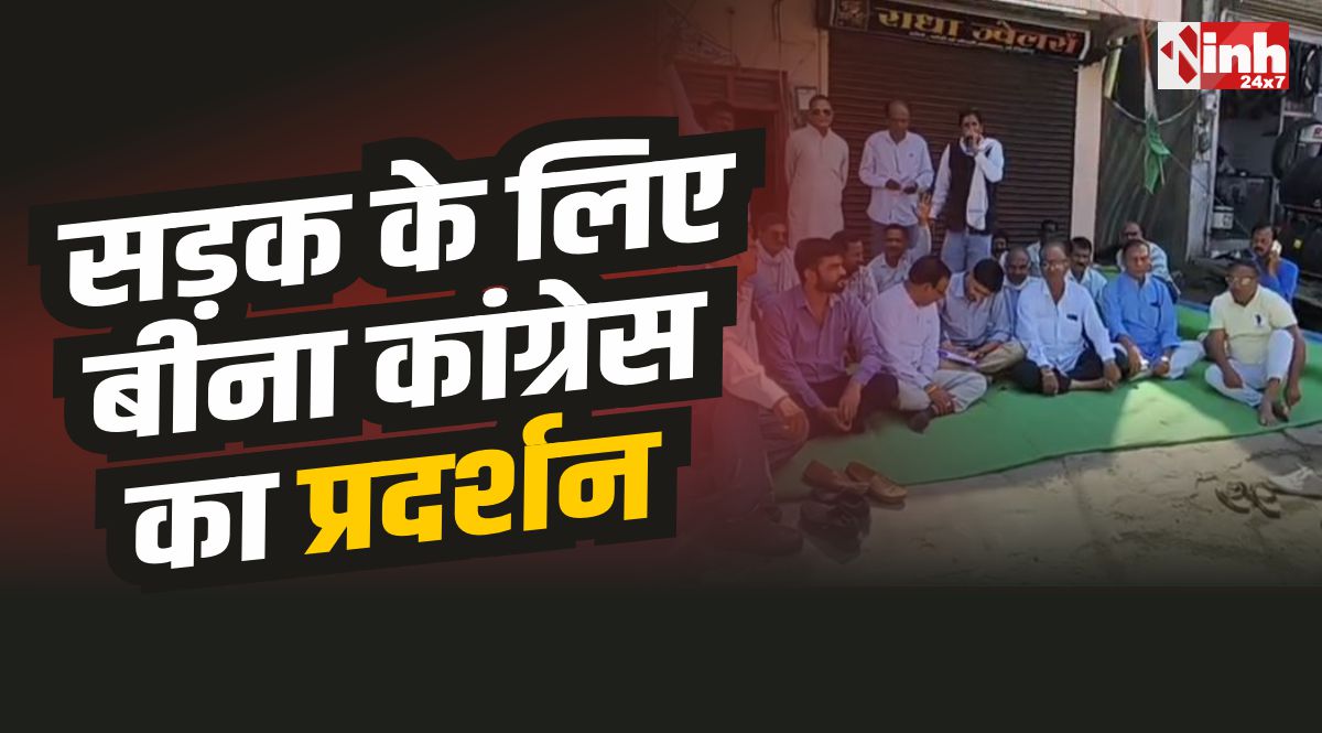 Bina Congress : खराब रोड को लेकर कांग्रेस का प्रदर्शन, दी बड़ी चेतावनी