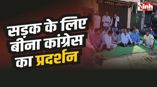 Bina Congress : खराब रोड को लेकर कांग्रेस का प्रदर्शन, दी बड़ी चेतावनी