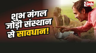 Bhopal Fraud : शुभ मंगल जोड़ी से सावधान!, लग जाएगा चूना, ठगी का नया खेल 