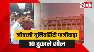 Gwalior News : ग्वालियर में 10 दुकाने सील, जीवाजी यूनिवर्सिटी फर्जीवाड़ा और जांच