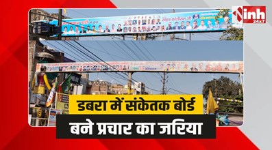 Dabra News : डबरा में संकेतक बोर्ड बने प्रचार का जरिया, उठे सवाल